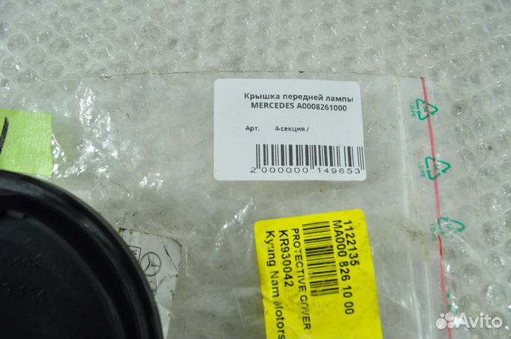 Крышка передней лампы mercedes NEW A0008261000