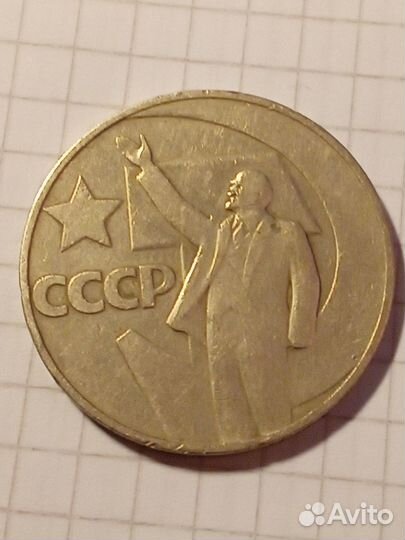 Один рубль 50 лет советской власти