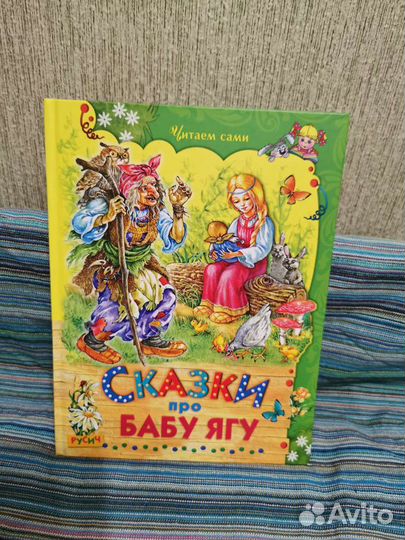 Книга сказки про бабу ягу