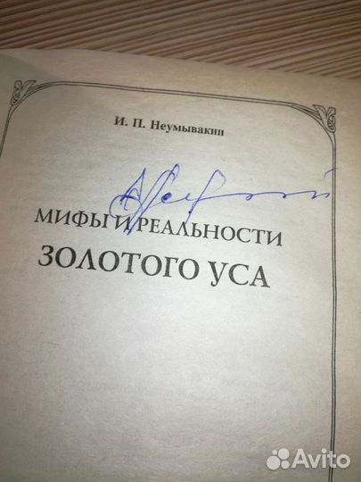 Книга И.П.Неумывакина Мифы и реальность золот. уса