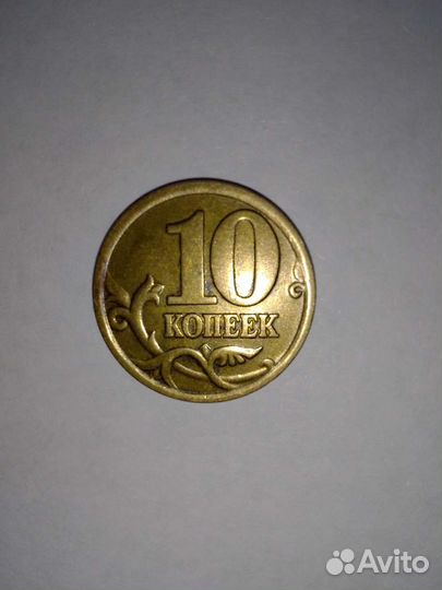 10 копеек 2005 г. сп
