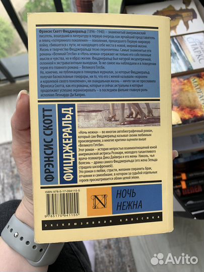 Фрэнсис Скотт Фицджеральд ночь нежна