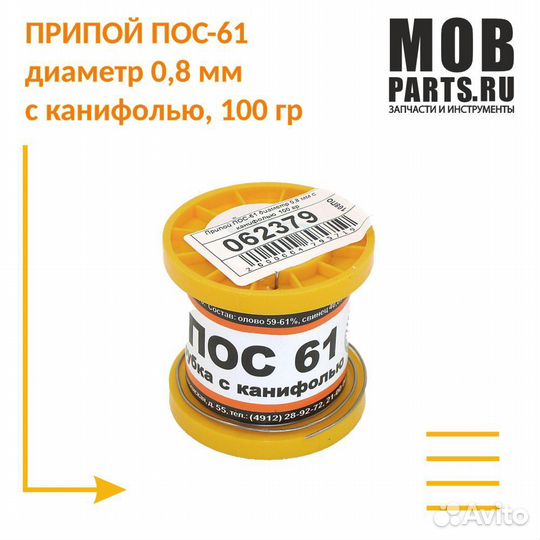 Припой пос-61 диаметр 0,8 мм с канифолью 100 гр