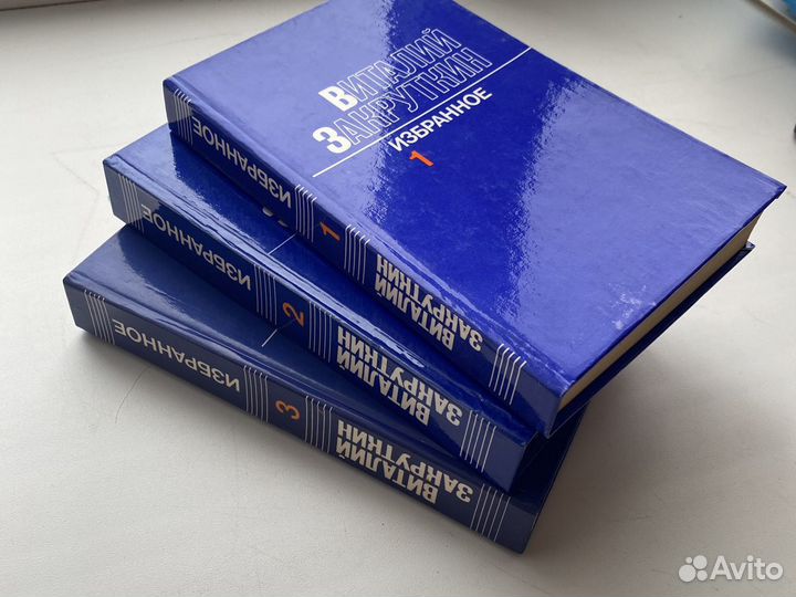 Избранное Виталий Закрутин в 3х томах