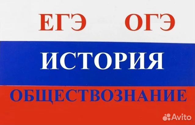 Репетитор по обществознанию и истории