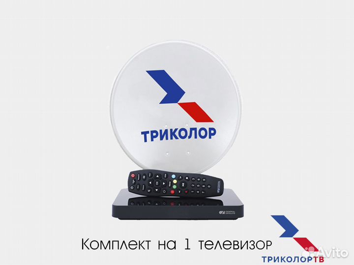Комплект Триколор на 1тв (с установкой)
