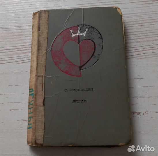 Книга С.Георгиевская. Лгунья. Лирическая повесть