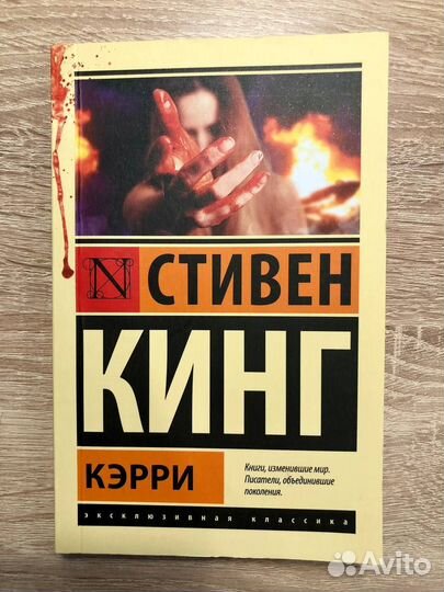 Книга Кэрри, Стивен Кинг