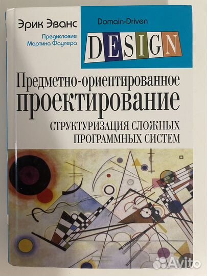 Предметно-ориентированное проектирование. Эванс Э