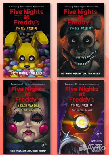 Ужасы Фазбера, полный набор