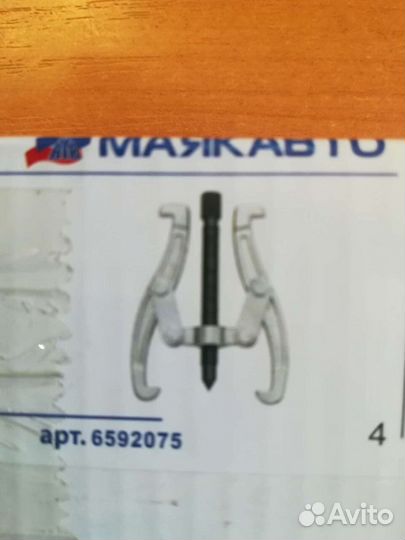 Съемник 2х лапый Маяк 75мм