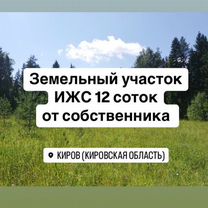 Участок 12 сот. (ИЖС)