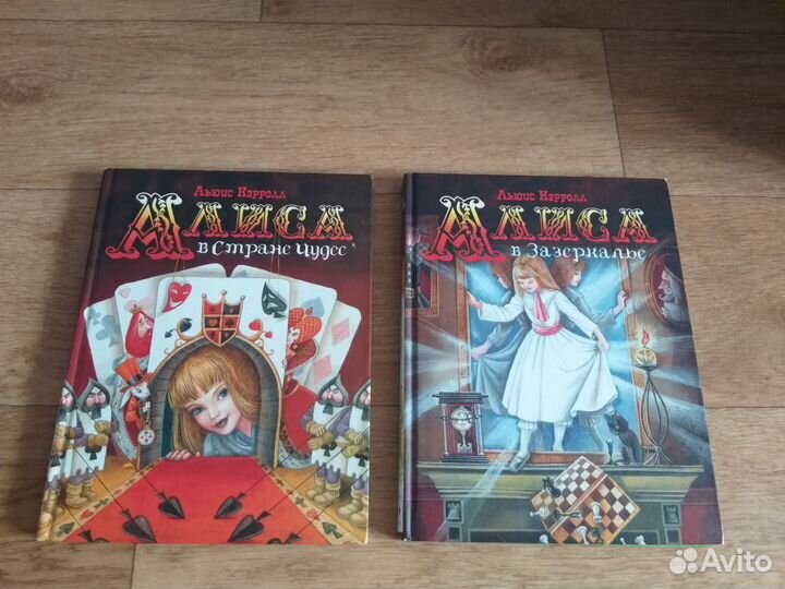 Алиса в стране чудес и Алиса в зазеркалье