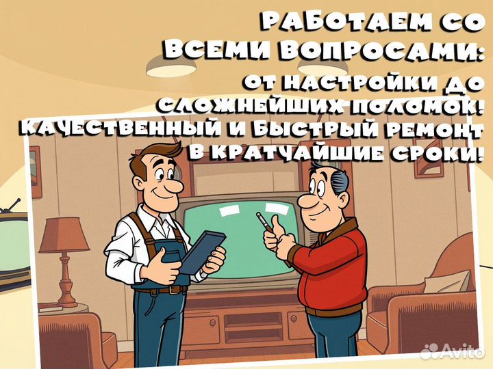 Подключение, ремонт и настройка телевизоров