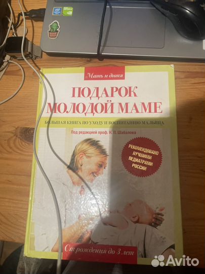 Книга Подарок молодой маме под ред.Шабалова