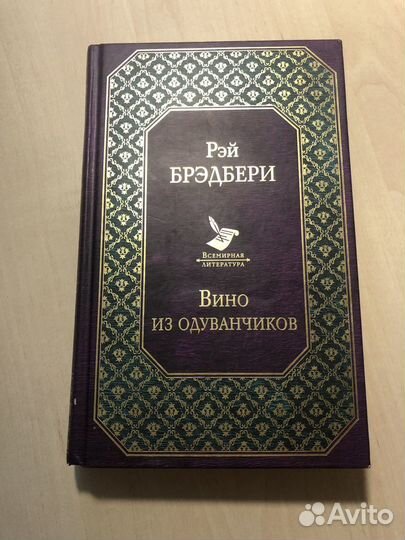 Рэй Бредбери «Вино из одуванчиков»