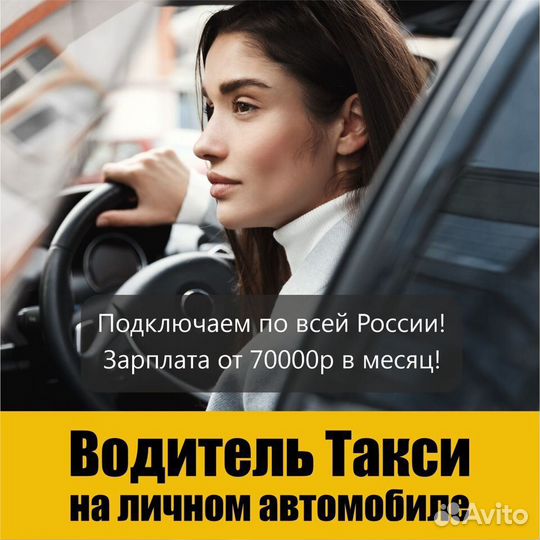Водитель Такси на личном автомобиле