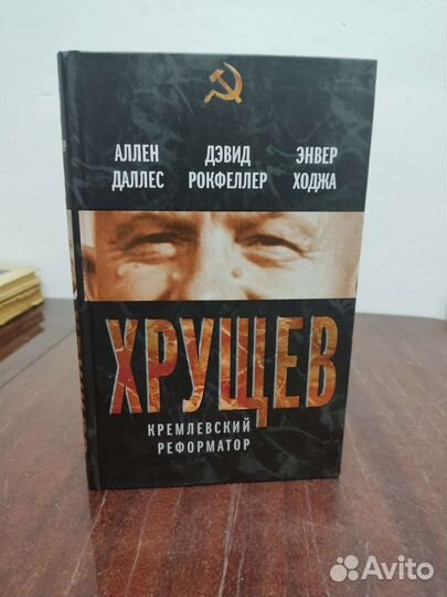 Хрущёв. Кремлёвский Реформатор