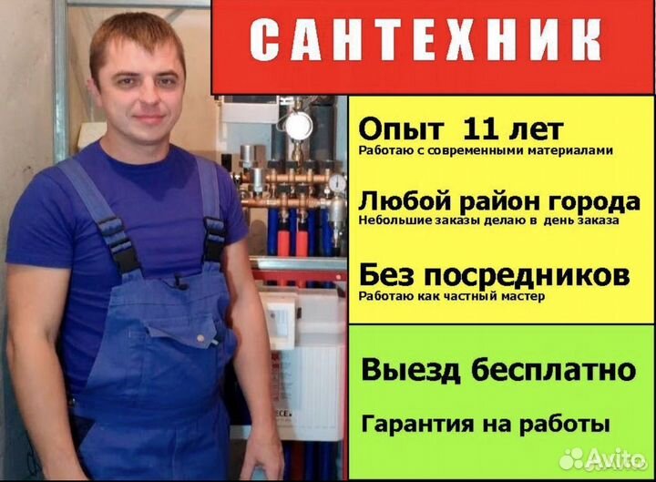 Сантехник Частник