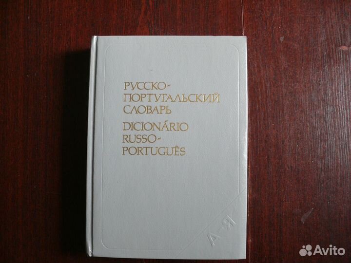 Испанский / Вьетнамский / Литовский/ Португальский