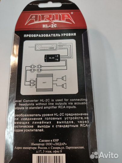 Преобразователь высокого уровня в линию Aria HL-2C