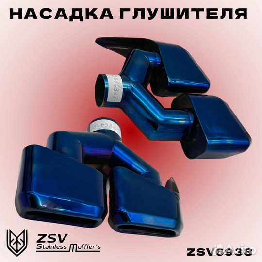 Насадки глушителя двойные голубые 63-290 (пара)