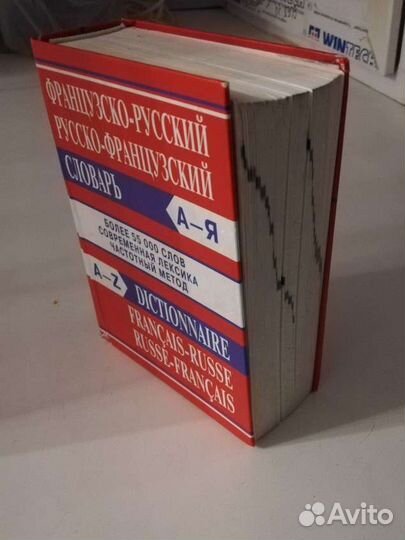 Французско-русский русско-французский словарь