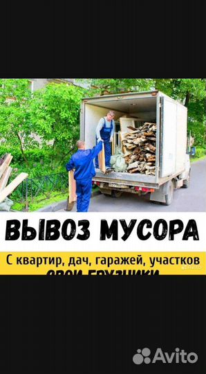 Вывоз мусора