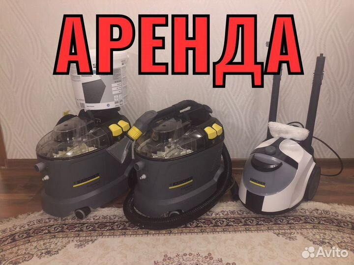 Прокат аренда моющего пылесоса керхер