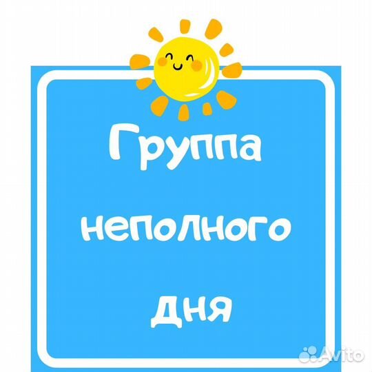 Группа неполного дня