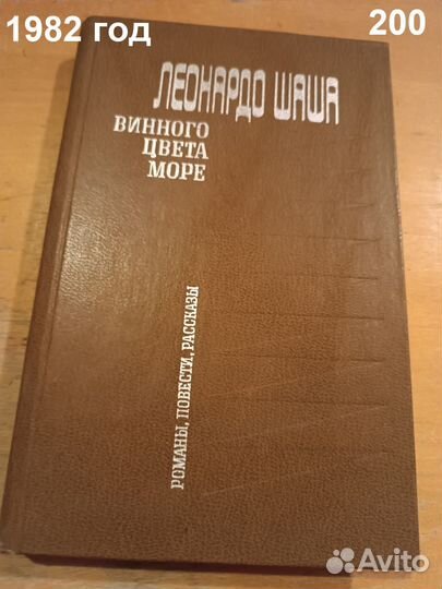 Шаша Леонардо. Винного цвета море. 1982