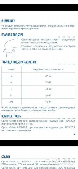 Ортез на коленный сустав Orlett RKN-202 RKN- 203