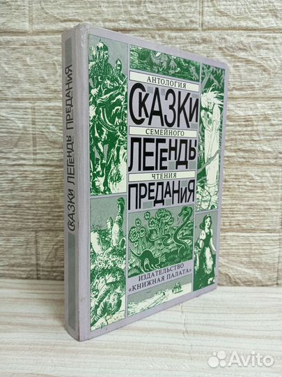 Сказки Легенды Предания Антология семейного чтения