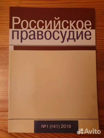 Журнал Российское правосудие