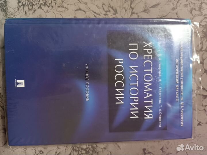 Хрестоматия по истории россии А.С. Орлов