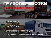 Грузоперевозки/транспортные услуги/доставка грузов