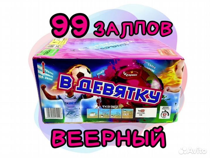 В Девятку