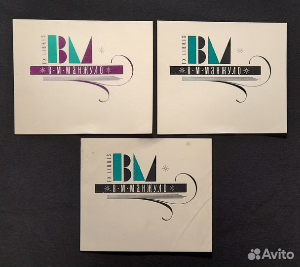 Экслибрис Манжуло В.М. 3 шт. Худ. Кузанян. СССР