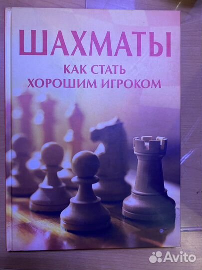 Книга про шахматы