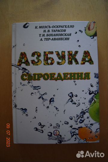 Азбука Сыроедения