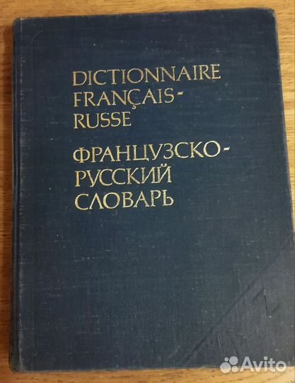 Французско-русский словарь