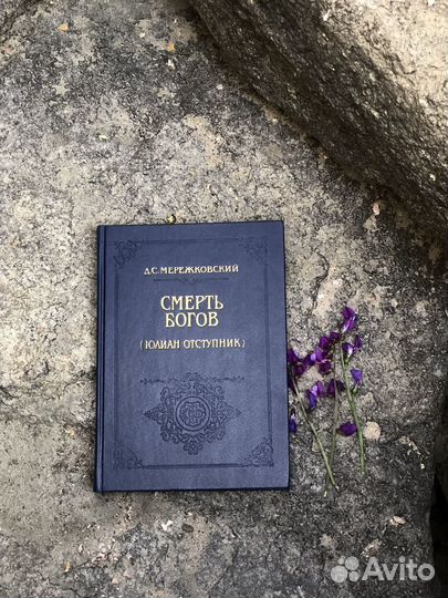 Смерть богов. Мережковский Д. С
