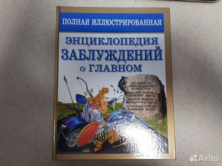 Энциклопедии и Большие Книги