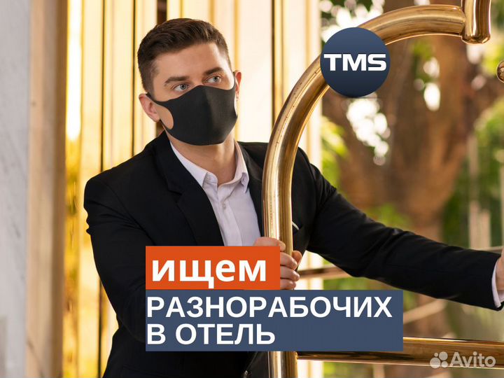 Разнорабочий в отель с ежедненой оплатой