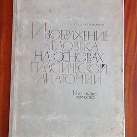 Рабинович М.И. Изображение человека на основах. Ал