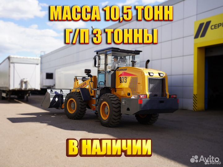 Фронтальный погрузчик Worker 933, 2024