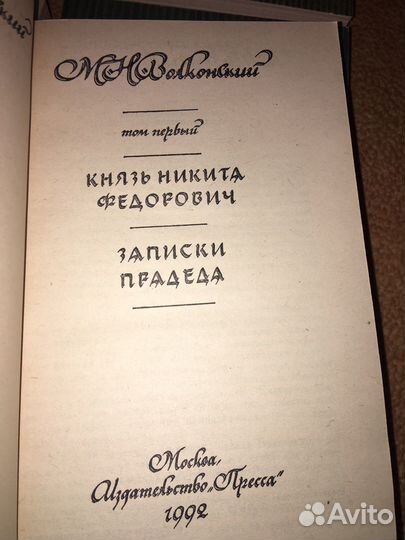 Волконский в 4 т,изд.1992 г