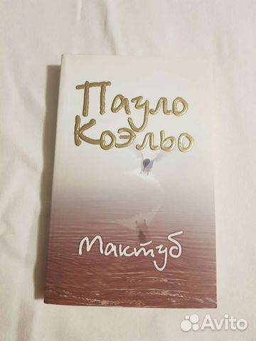 Книга Пауло Коэльо Мактуб