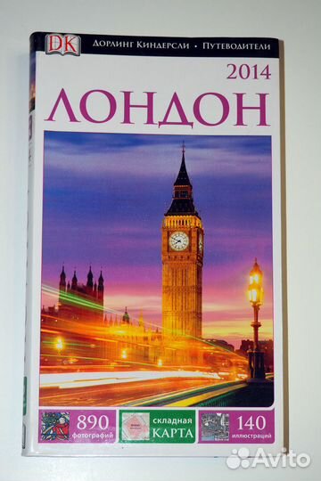 Путеводители Дорлинг Киндерсли