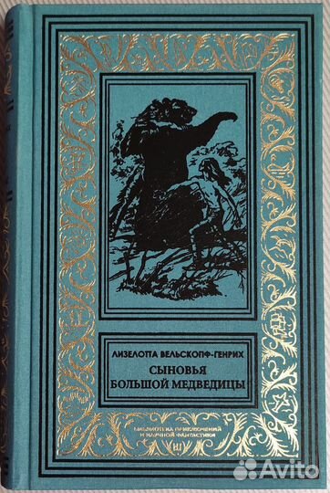 Вельскопф-Генрих - Сыновья Большой Медведицы (Бело